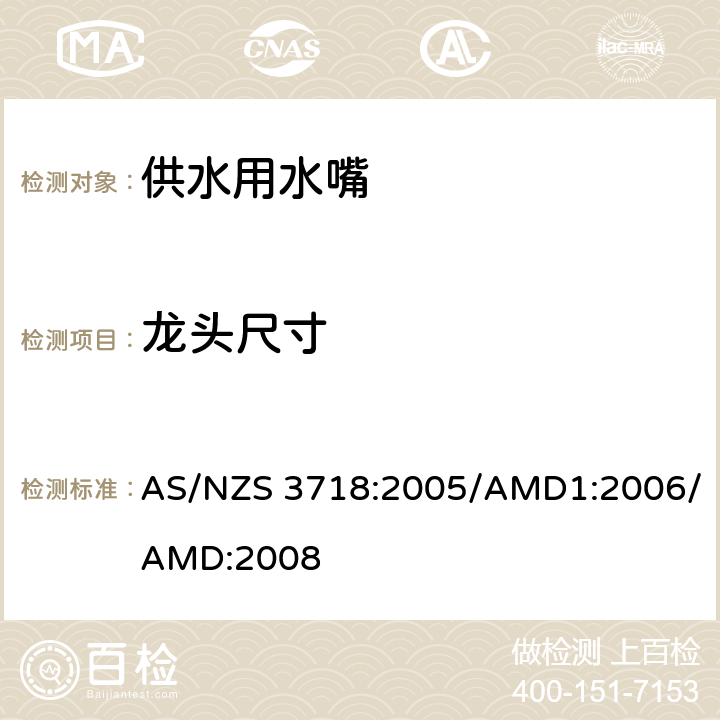 龙头尺寸 《供水用水嘴》 AS/NZS 3718:2005/AMD1:2006/AMD:2008 （附录O）