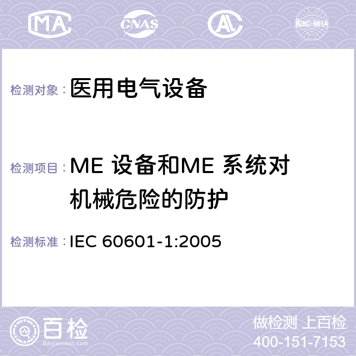 ME 设备和ME 系统对机械危险的防护 医用电气设备第1部分：基本安全和基本性能的通用要求 IEC 60601-1:2005 9