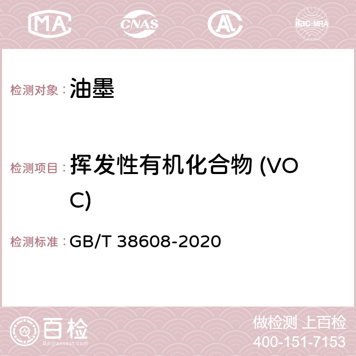 挥发性有机化合物 (VOC) 油墨中可挥发性有机化合物（VOCs）含量的测定方法 GB/T 38608-2020