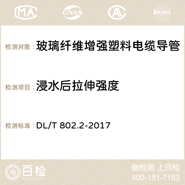 浸水后拉伸强度 电力电缆用导管 第2部分：玻璃纤维增强塑料电缆导管 DL/T 802.2-2017 4.4;5.4;5.5;附录A