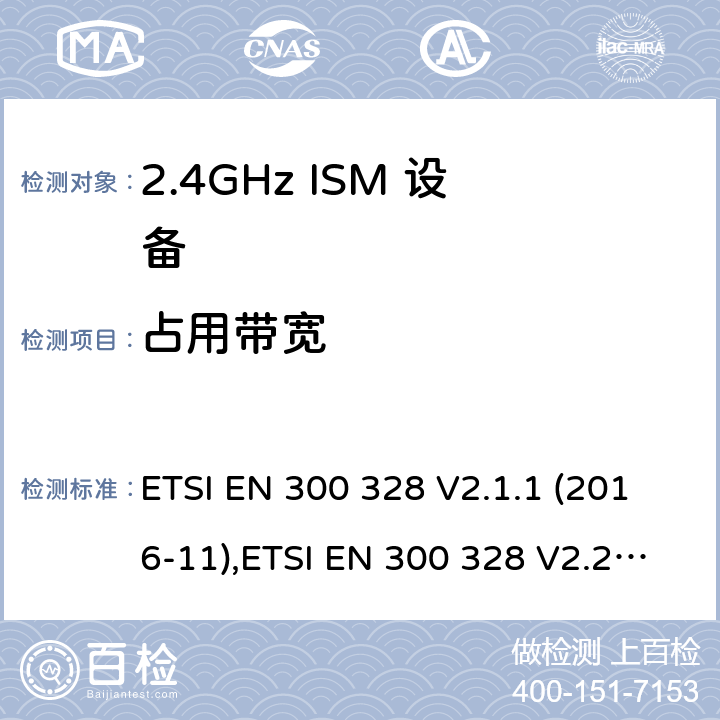 占用带宽 宽带传输系统; 数据传输设备工作在2,4 GHz ISM频段，并采用宽带调制技术; 协调标准 ETSI EN 300 328 V2.1.1 (2016-11),ETSI EN 300 328 V2.2.2 (2019-07) /4,5