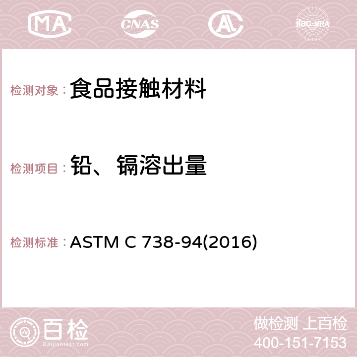 铅、镉溶出量 从上釉陶瓷表面提取铅和隔的标准试验方法 ASTM C 738-94(2016)