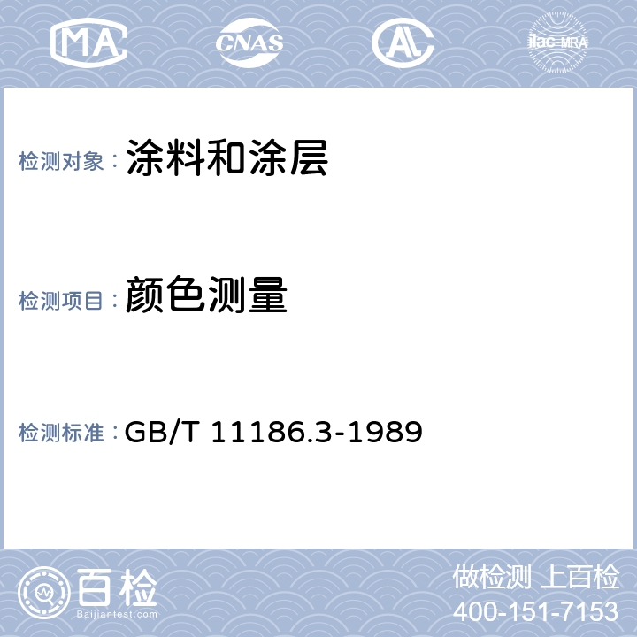 颜色测量 涂膜颜色的测量方法 第三部分 色差计算 GB/T 11186.3-1989