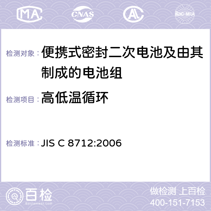 高低温循环 便携设备用便携式密封二次电池及由其制成的蓄电池的安全要求 JIS C 8712:2006 4.2.4