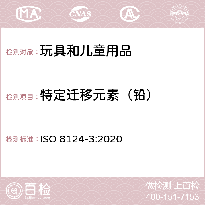 特定迁移元素（铅） 玩具的安全性 第3部分:特定元素的迁移 ISO 8124-3:2020