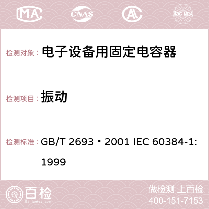 振动 电子设备用固定电容器 第1部分: 总规范 GB/T 2693–2001 IEC 60384-1:1999 4.17