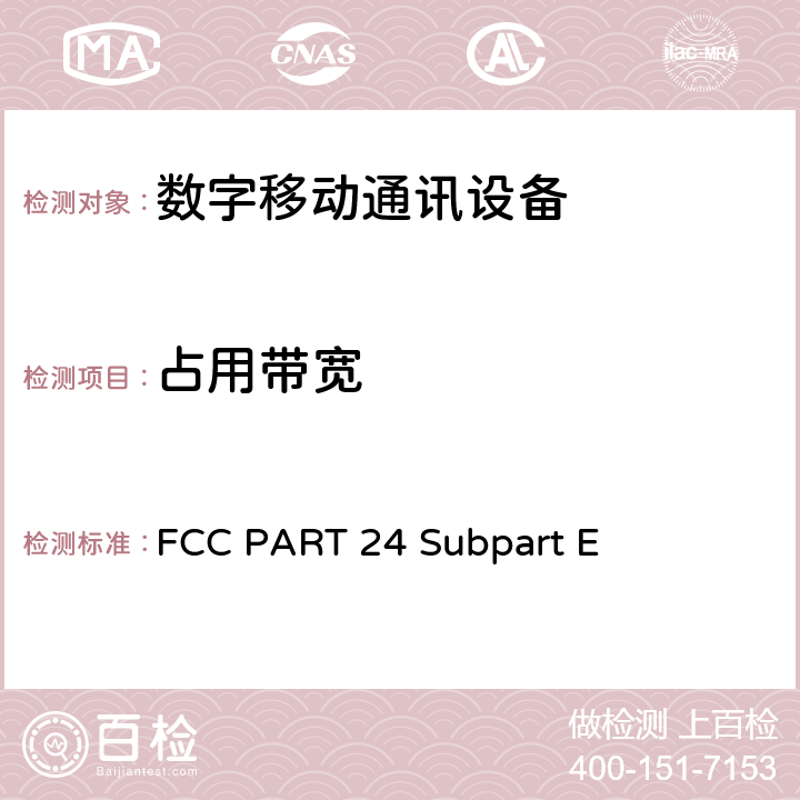 占用带宽 个人通信服务E部分-PCS宽带频段FCC PART 24 Subpart E FCC PART 24 Subpart E