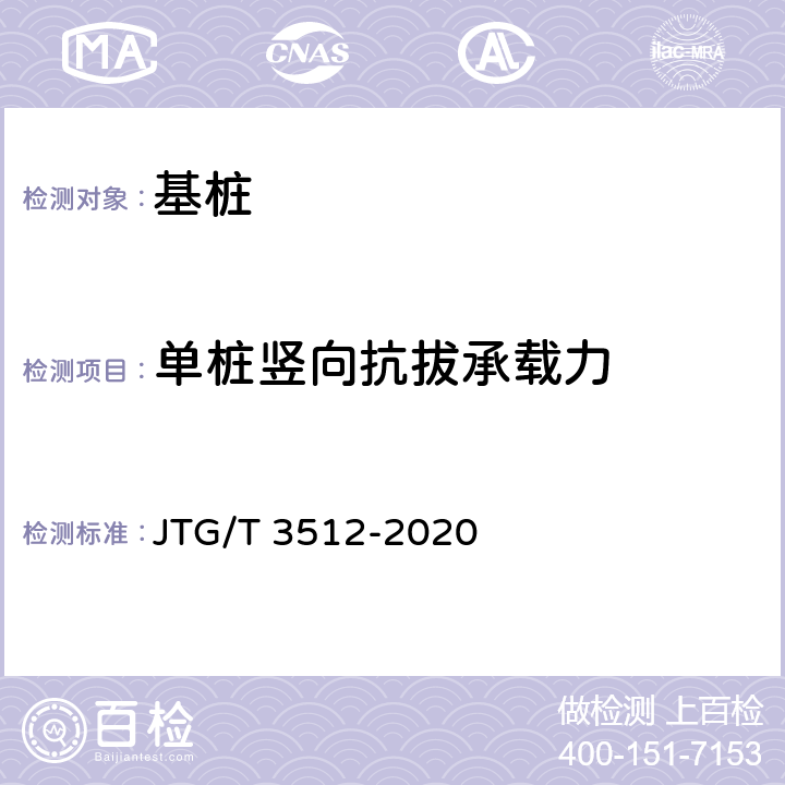 单桩竖向抗拔承载力 《公路工程基桩检测技术规程》 JTG/T 3512-2020 （6）