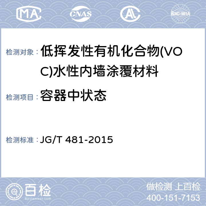 容器中状态 低挥发性有机化合物(VOC)水性内墙涂覆材料 JG/T 481-2015 7.4