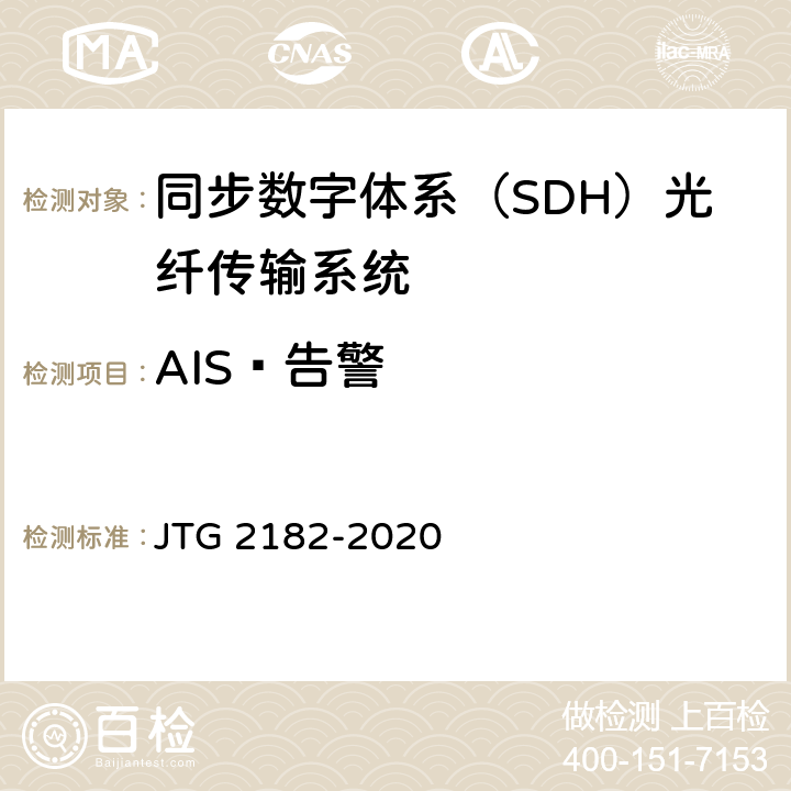 AIS 告警 JTG 2182-2020 公路工程质量检验评定标准 第二册 机电工程