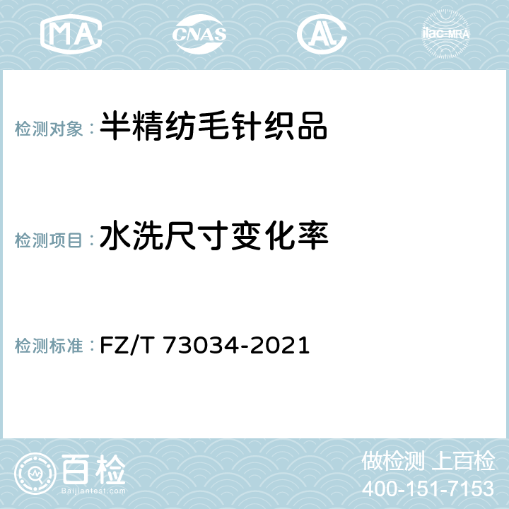 水洗尺寸变化率 半精纺毛针织品 FZ/T 73034-2021 6.2.17