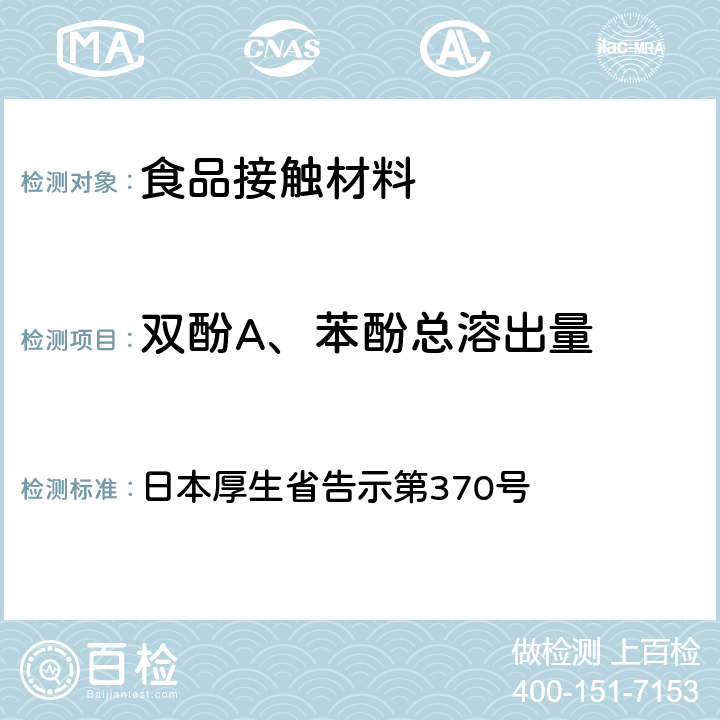 双酚A、苯酚总溶出量 《食品、器具、容器和包装、玩具、清洁剂的标准和检测方法》D.2.a 日本厚生省告示第370号