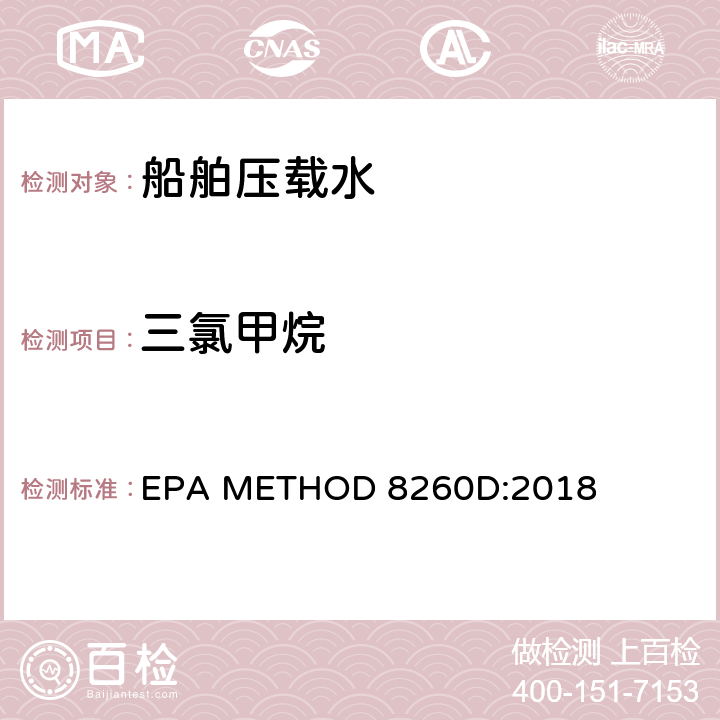 三氯甲烷 使用气相色谱质谱法测定挥发性有机物 EPA METHOD 8260D:2018
