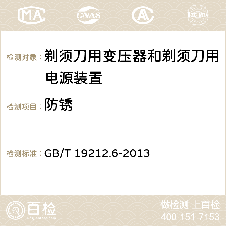 防锈 电力变压器，电源装置和类似产品的安全 第6部分：一般用途分离变压器的特殊要求 GB/T 19212.6-2013 28