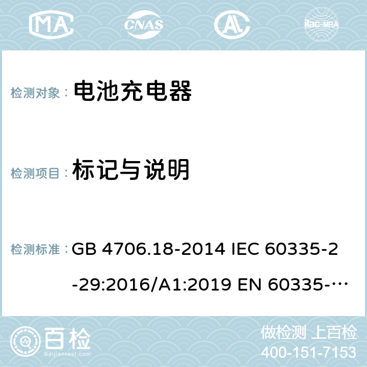 标记与说明 GB 4706.18-2014 家用和类似用途电器的安全 电池充电器的特殊要求