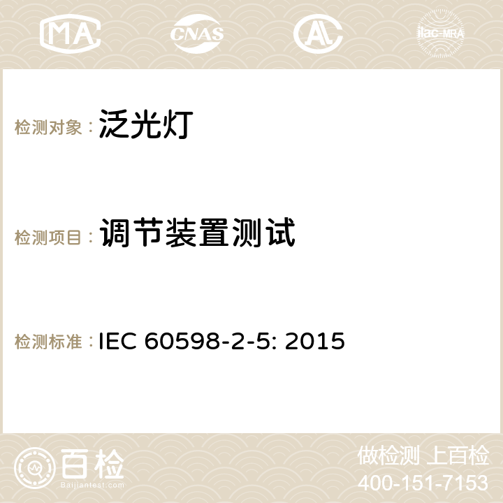 调节装置测试 灯具 第2-5部分：特殊要求 投光灯具 IEC 60598-2-5: 2015 5.6
