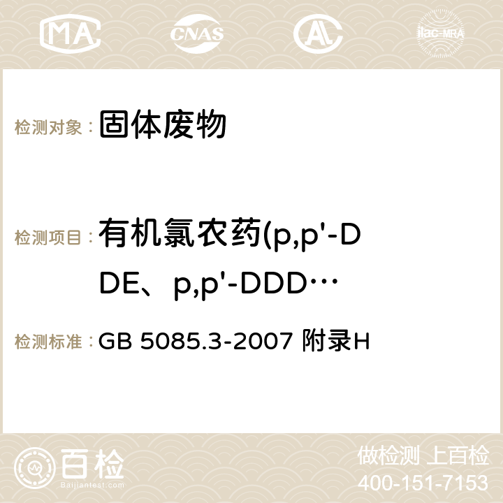 有机氯农药(p,p'-DDE、p,p'-DDD、o,p'-DDE、p,p'-DDT) 危险废物鉴别标准 浸出毒性鉴别固体废物 有机氯农药的测定气相色谱法 GB 5085.3-2007 附录H