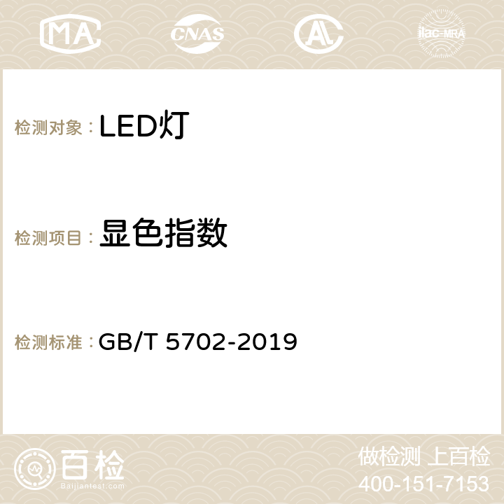 显色指数 光源显色性评价方法 GB/T 5702-2019 6