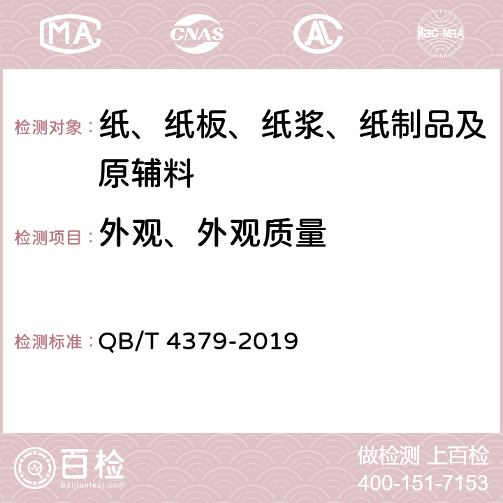 外观、外观质量 手提纸袋 QB/T 4379-2019 5.3