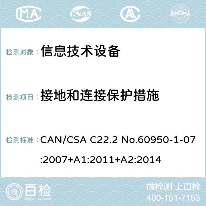 接地和连接保护措施 信息技术设备安全 第1部分：通用要求 CAN/CSA C22.2 No.60950-1-07:2007+A1:2011+A2:2014 /2.6