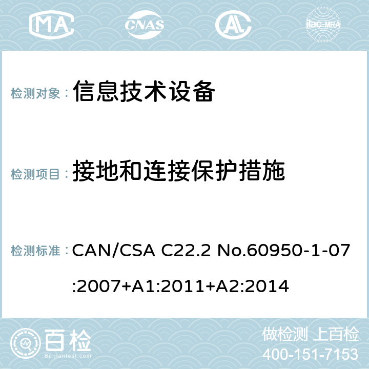 接地和連接保護措施 信息技術設備安全 第1部分：通用要求 CAN/CSA C22.2 No.60950-1-07:2007+A1:2011+A2:2014 /2.6