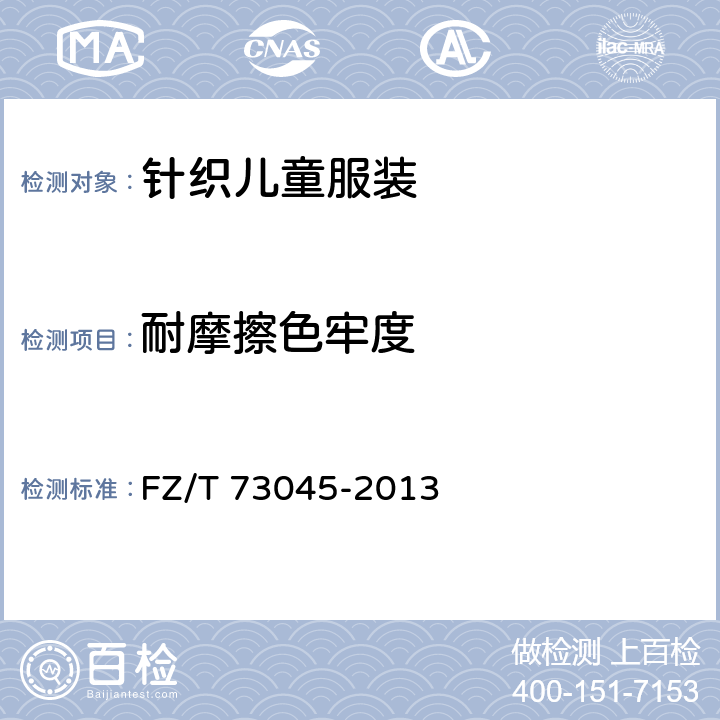 耐摩擦色牢度 针织儿童服装 FZ/T 73045-2013 5.3.6