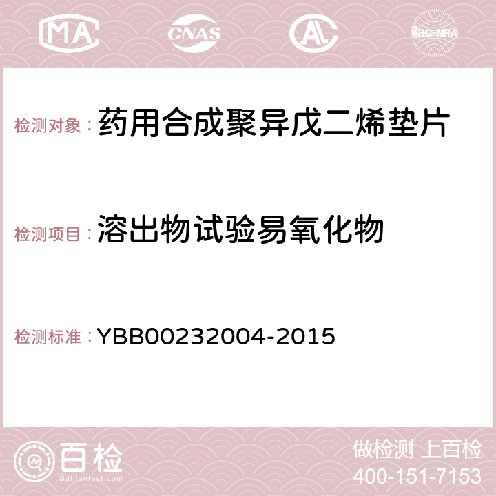 溶出物试验易氧化物 药用合成聚异戊二烯垫片 YBB00232004-2015 【易氧化物】