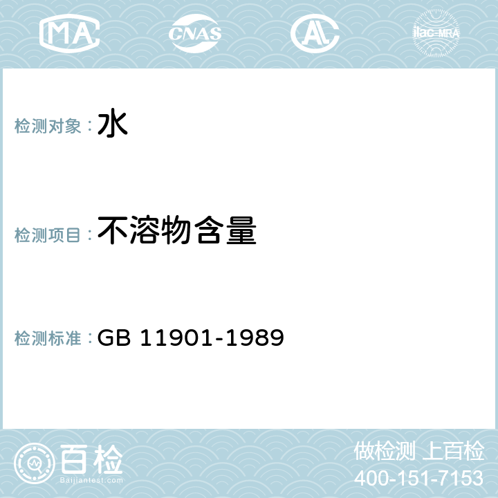 不溶物含量 水質 懸浮物的測定 重量法 GB 11901-1989
