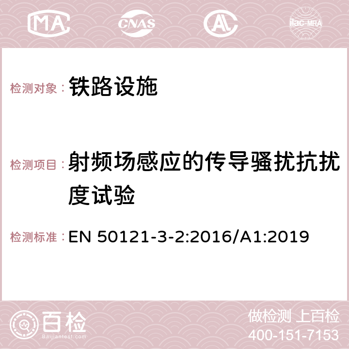 射频场感应的传导骚扰抗扰度试验 铁路设施.电磁兼容性.第3-2部分:机车车辆-仪器 EN 50121-3-2:2016/A1:2019 8 TABLE 7.8