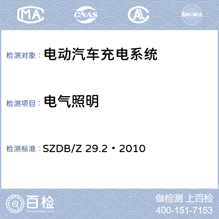 电气照明 电动汽车充电系统技术规范 第2 部分：充电站及充电桩设计规范 SZDB/Z 29.2—2010 8