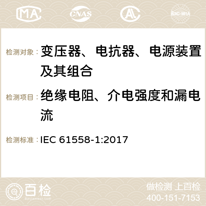 绝缘电阻、介电强度和漏电流 电力变压器,供电设备及类似设备的安全.第1部分:一般要求和试验 IEC 61558-1:2017 18