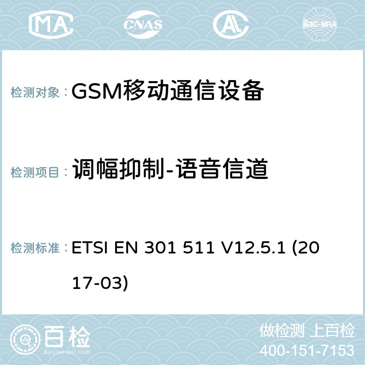 调幅抑制-语音信道 ETSI EN 301 511 全球移动通信设备;移动基站设备技术要求  V12.5.1 (2017-03)
