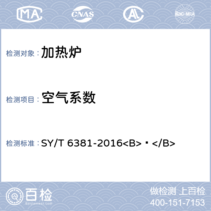 空气系数 《石油工业用加热炉热工测定》 SY/T 6381-2016<B> </B> 9.5