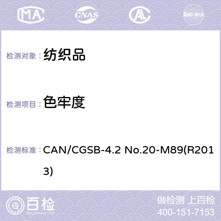 色牢度 CAN/CGSB-4.2 No.20-M89(R2013) 纺织品测试方法 耐水 CAN/CGSB-4.2 No.20-M89(R2013)