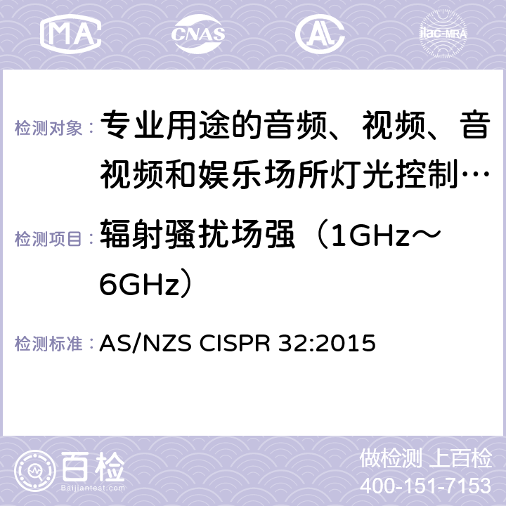 辐射骚扰场强（1GHz～6GHz） 专业用途的音频、视频、音视频和娱乐场所灯光控制设备第1部分:发射扰限值和测量方法 AS/NZS CISPR 32:2015