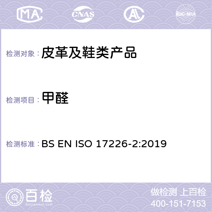 甲醛 皮革-甲醛含量的化学测定-第2部分:分光光度法 BS EN ISO 17226-2:2019