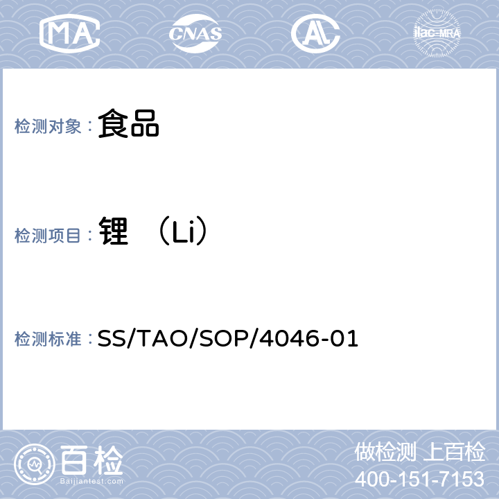 锂 （Li） 食品中元素的测定ICP/MS法 SS/TAO/SOP/4046-01