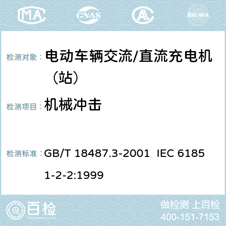 机械冲击 电动车辆传导充电系统 电动车辆交流/直流充电机（站） GB/T 18487.3-2001 IEC 61851-2-2:1999 11.2.2