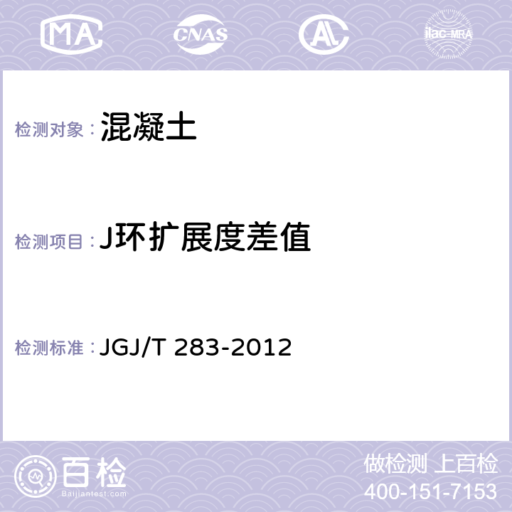 J环扩展度差值 自密实混凝土应用技术规程 JGJ/T 283-2012 A.2