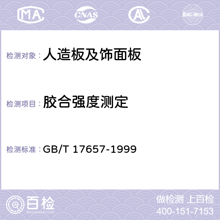 胶合强度测定 人造板及饰面人造板理化性能试验方法 GB/T 17657-1999 4.15