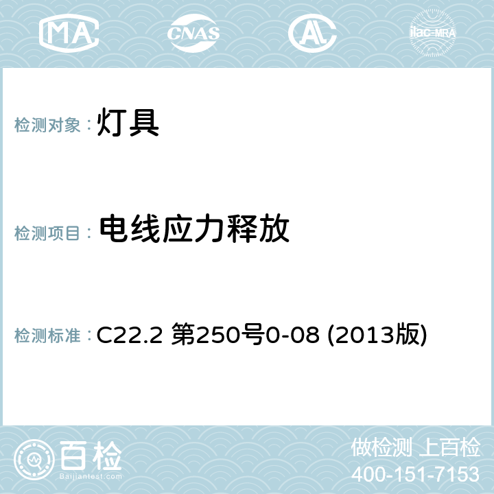 电线应力释放 安全标准-灯具 C22.2 第250号0-08 (2013版) 16.21