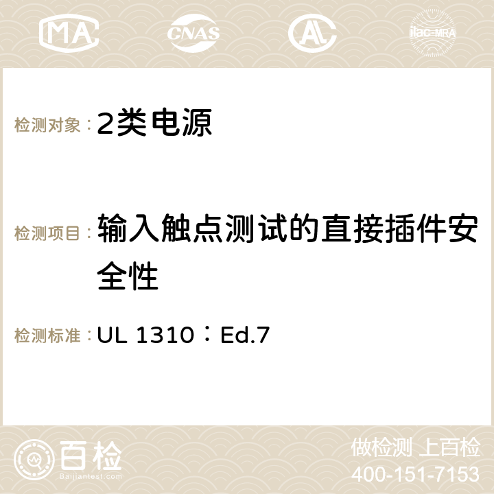 输入触点测试的直接插件安全性 2类电源的标准 UL 1310：Ed.7 44