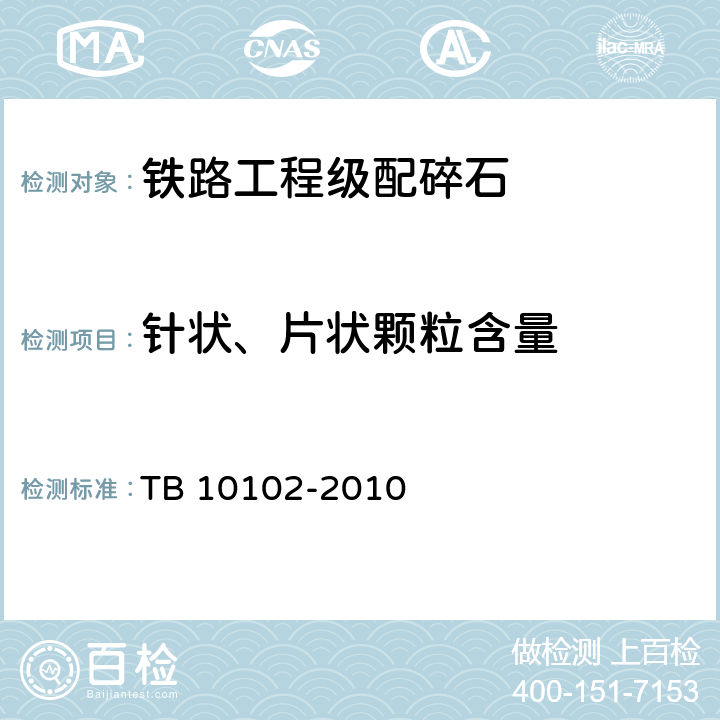 针状、片状颗粒含量 铁路工程土工试验规程 TB 10102-2010