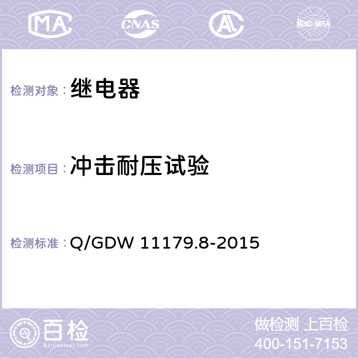 冲击耐压试验 电能表用元器件技术规范 第8部分：负荷开关 Q/GDW 11179.8-2015 6.5.1