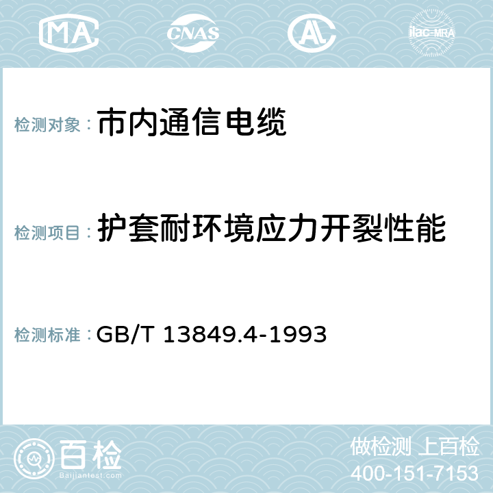 护套耐环境应力开裂性能 聚烯烃绝缘聚烯烃护套 市内通信电缆 第4部分： 铜芯、实心聚烯烃绝缘（非填充）、自承式、挡潮层聚乙烯护套市内通信电缆 GB/T 13849.4-1993