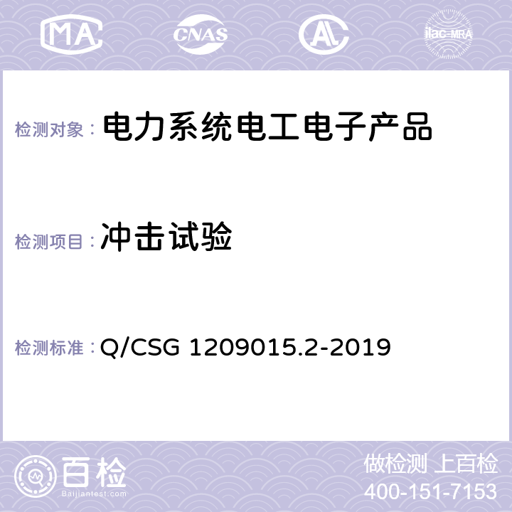 冲击试验 Q/CSG 1209015.2-2019 《计量自动化系统技术规范 第2部分：低压电力用户集中抄表系统集中器检验（试行）》  3.3.2.2