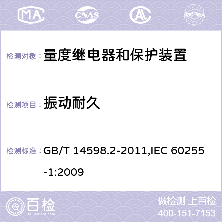 振动耐久 量度继电器和保护装置 第1部分:通用要求 GB/T 14598.2-2011,IEC 60255-1:2009 6.13.1