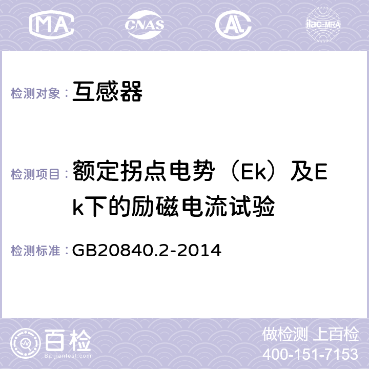 额定拐点电势（Ek）及Ek下的励磁电流试验 电流互感器的补充技术要求 GB20840.2-2014 7.3.203