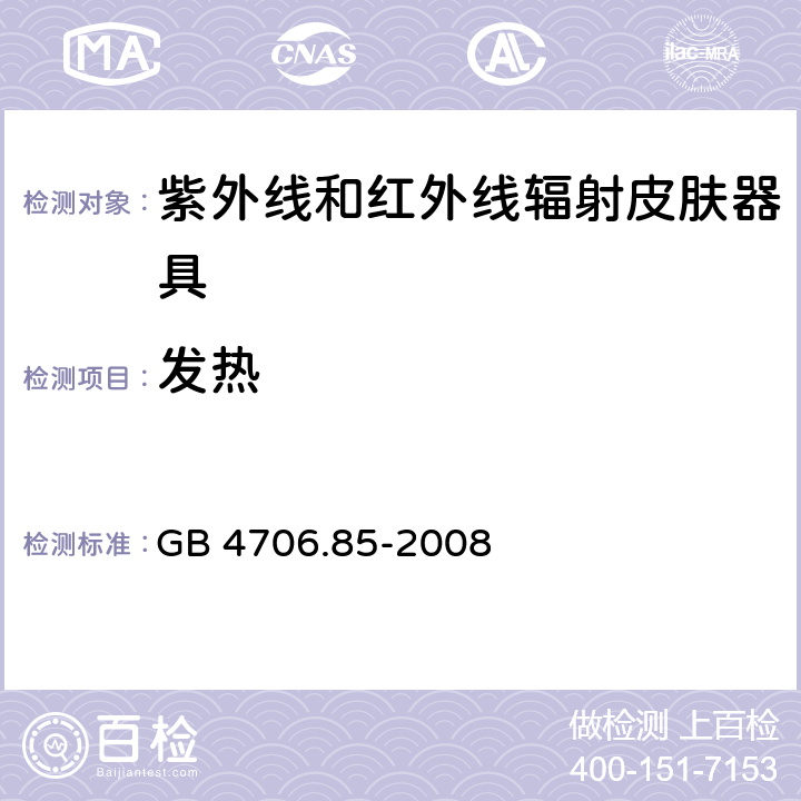 发热 家用和类似用途电器的安全 紫外线和红外线辐射皮肤器具的特殊要求 GB 4706.85-2008 11