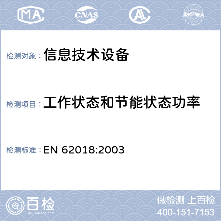 工作状态和节能状态功率 信息技术设备的能耗测量方法 EN 62018:2003 4、5